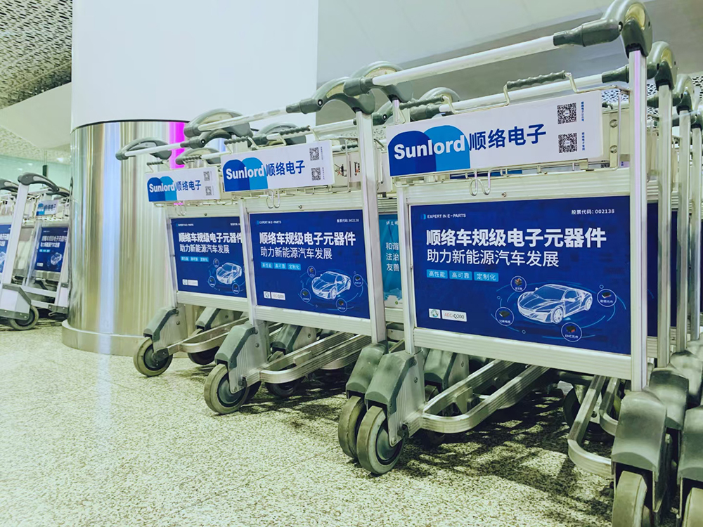 顺络电子机场广告手推车.jpg